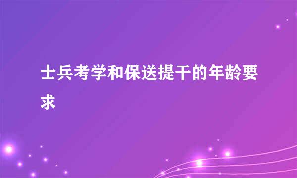 士兵考学和保送提干的年龄要求
