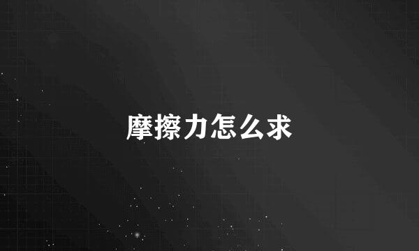 摩擦力怎么求