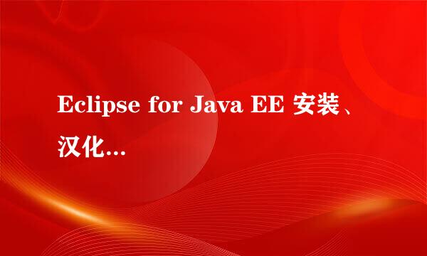Eclipse for Java EE 安装、汉化和使用完美教程