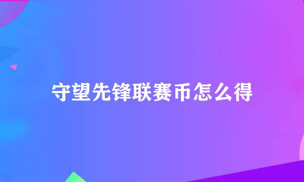 守望先锋联赛币怎么得