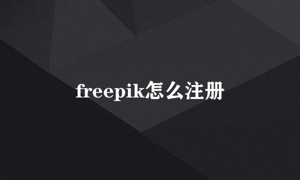 freepik怎么注册
