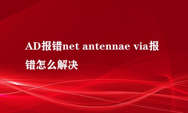 AD报错net antennae via报错怎么解决