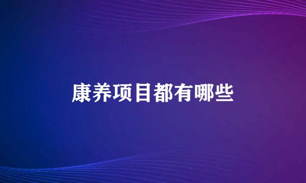 康养项目都有哪些