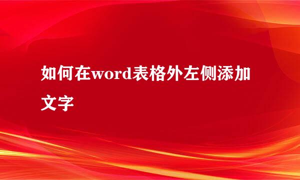 如何在word表格外左侧添加文字