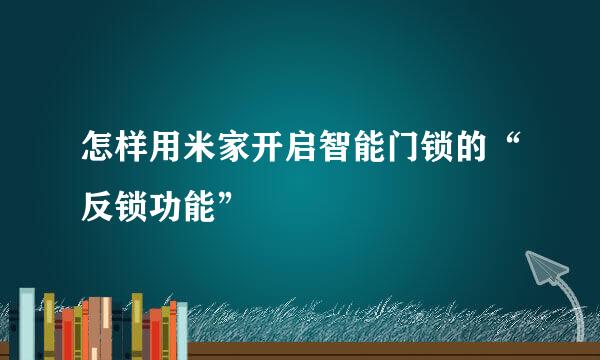 怎样用米家开启智能门锁的“反锁功能”