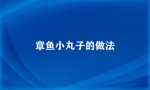 章鱼小丸子的做法
