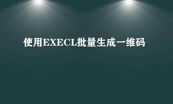 使用EXECL批量生成一维码