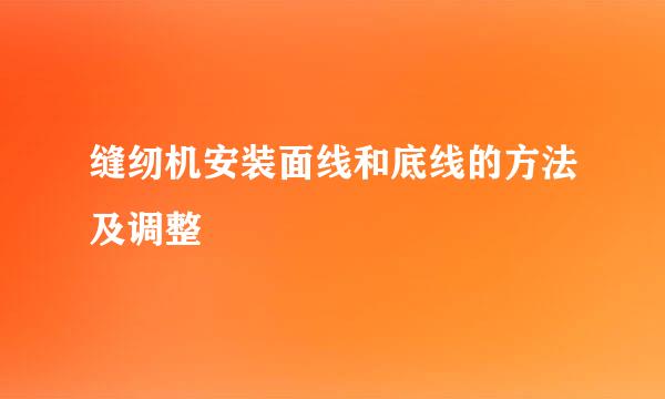 缝纫机安装面线和底线的方法及调整