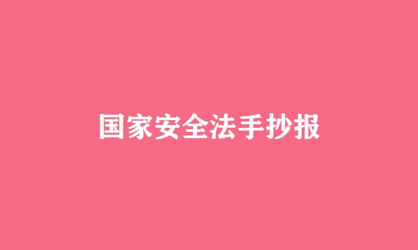 国家安全法手抄报