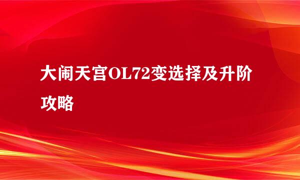 大闹天宫OL72变选择及升阶攻略