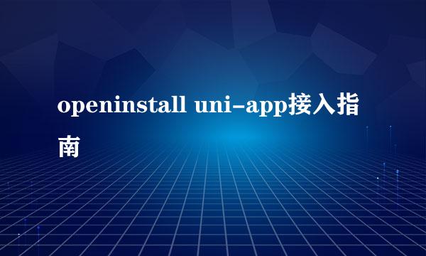 openinstall uni-app接入指南