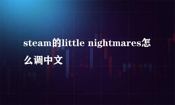 steam的little nightmares怎么调中文