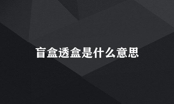 盲盒透盒是什么意思