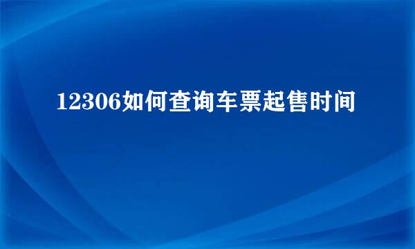 12306如何查询车票起售时间