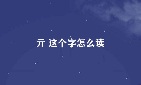 亓 这个字怎么读