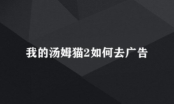 我的汤姆猫2如何去广告