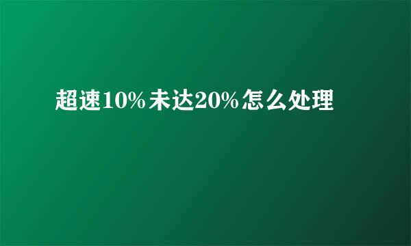 超速10%未达20%怎么处理