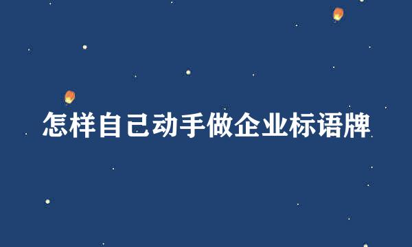怎样自己动手做企业标语牌