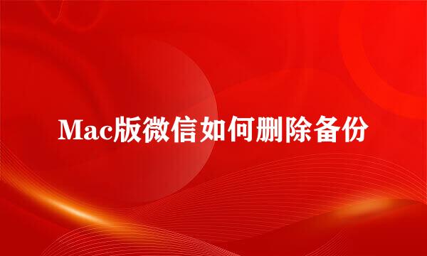 Mac版微信如何删除备份