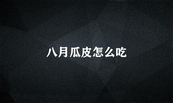 八月瓜皮怎么吃