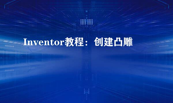 Inventor教程：创建凸雕