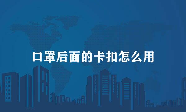 口罩后面的卡扣怎么用
