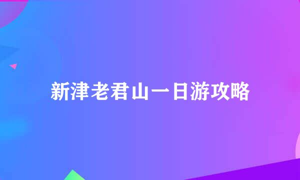 新津老君山一日游攻略