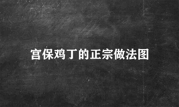 宫保鸡丁的正宗做法图