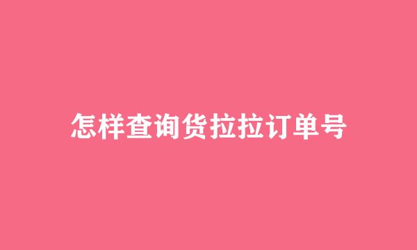 怎样查询货拉拉订单号