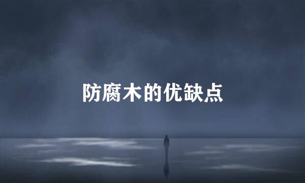 防腐木的优缺点
