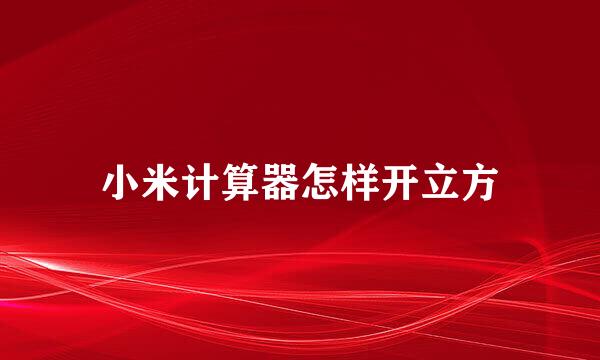 小米计算器怎样开立方
