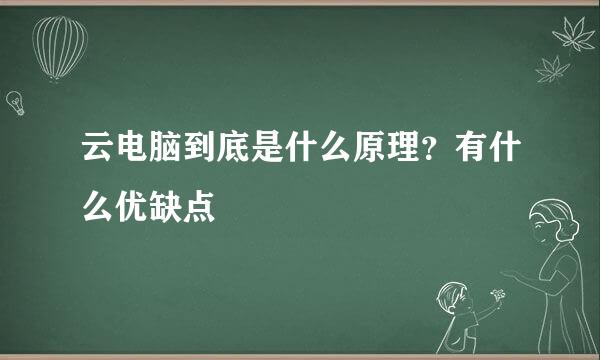 云电脑到底是什么原理？有什么优缺点