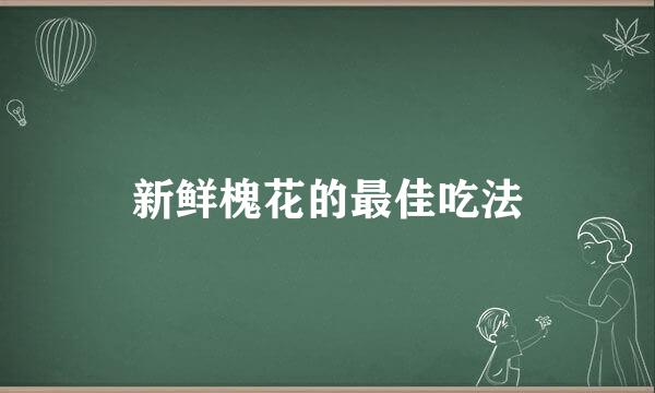 新鲜槐花的最佳吃法