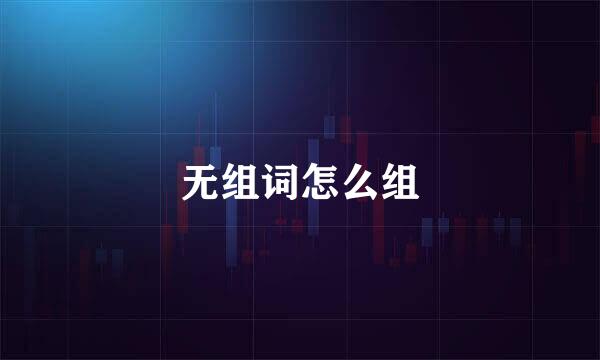 无组词怎么组