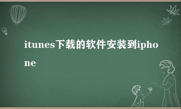itunes下载的软件安装到iphone