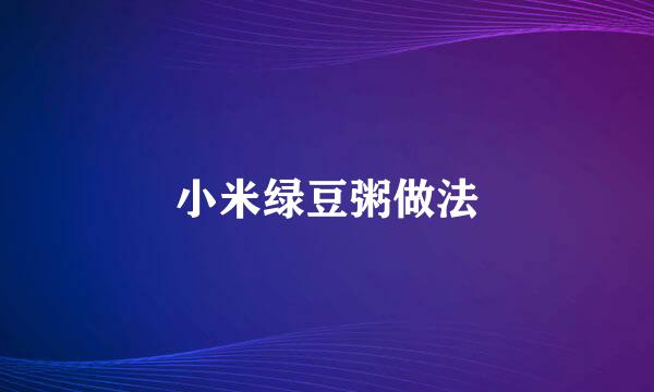 小米绿豆粥做法
