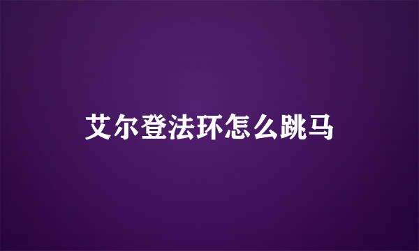 艾尔登法环怎么跳马