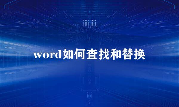 word如何查找和替换