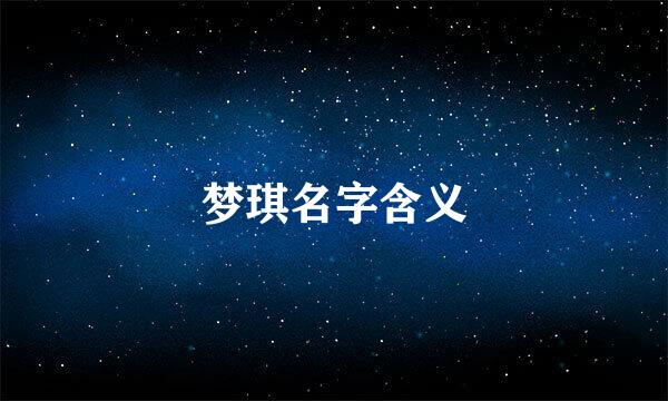 梦琪名字含义