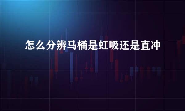 怎么分辨马桶是虹吸还是直冲
