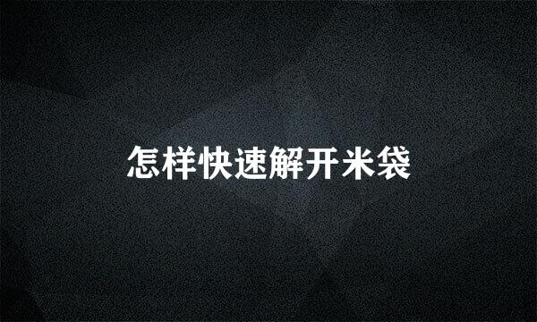 怎样快速解开米袋