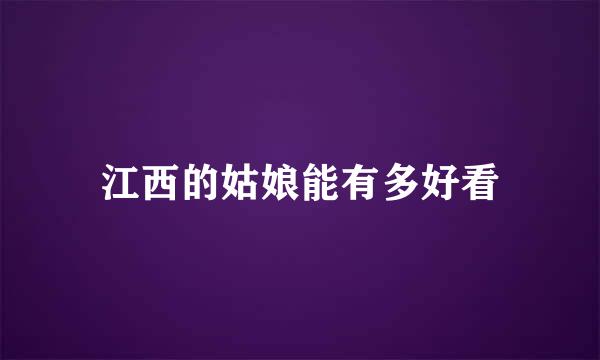 江西的姑娘能有多好看