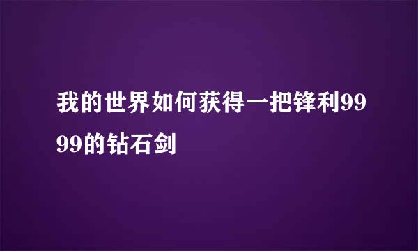 我的世界如何获得一把锋利9999的钻石剑