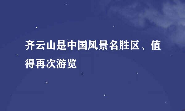 齐云山是中国风景名胜区、值得再次游览