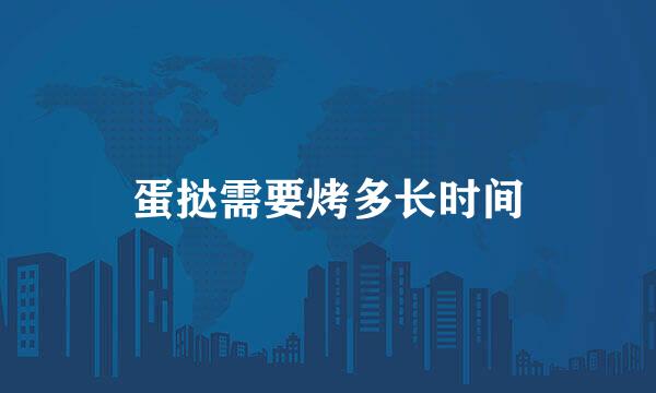 蛋挞需要烤多长时间