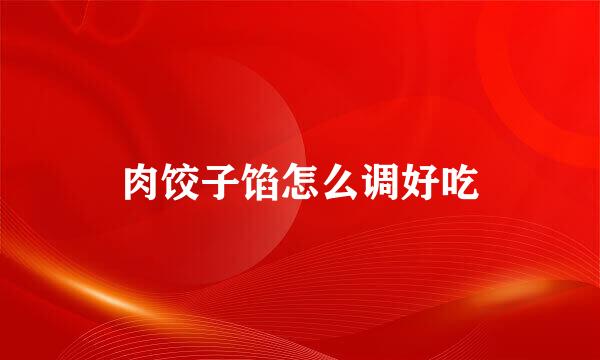 肉饺子馅怎么调好吃
