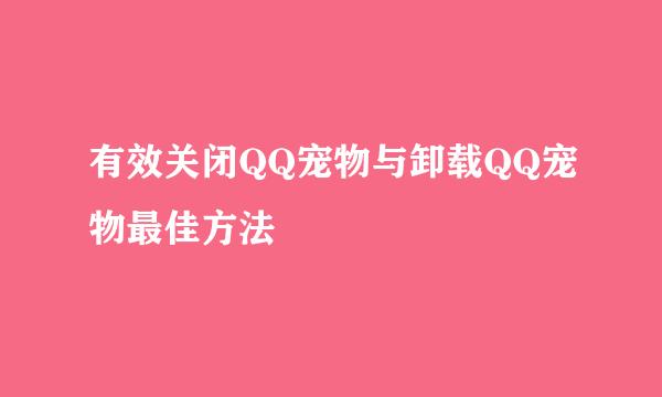 有效关闭QQ宠物与卸载QQ宠物最佳方法