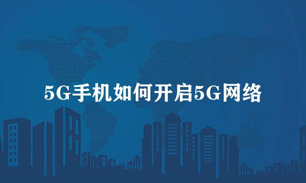 5G手机如何开启5G网络