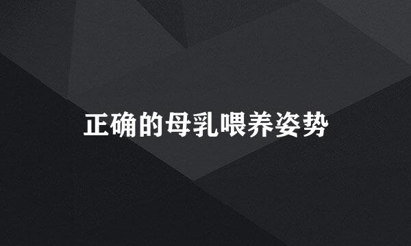 正确的母乳喂养姿势