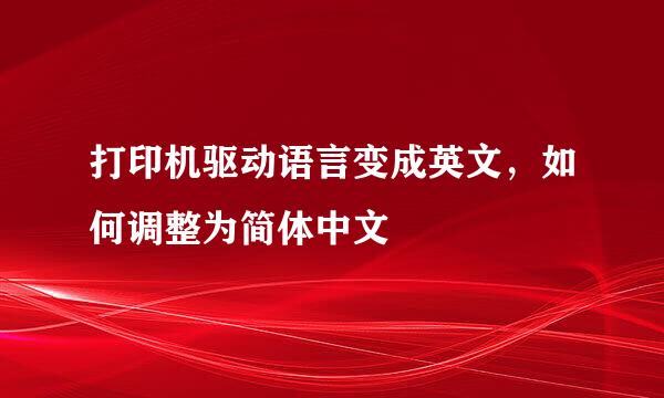 打印机驱动语言变成英文，如何调整为简体中文